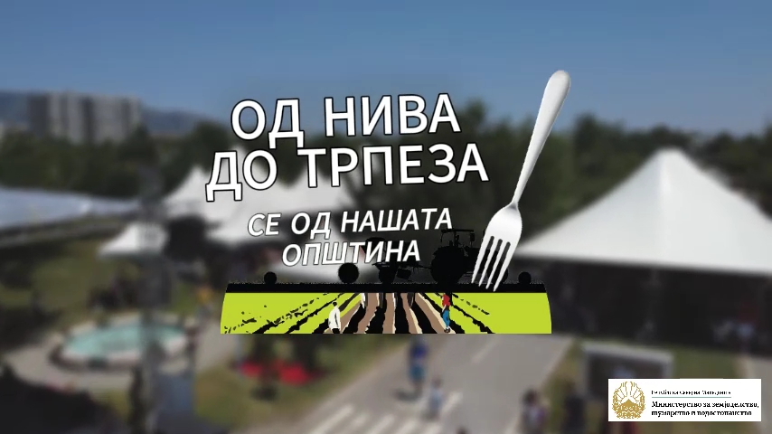 Од нива до трпеза” Food & Agriculture Event (2025)
